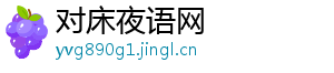 对床夜语网